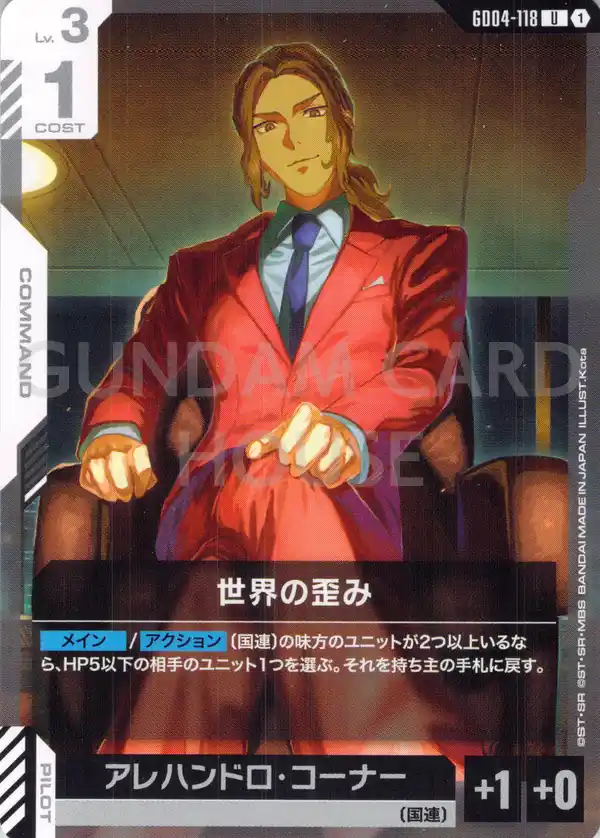 GD04-118_世界の歪み