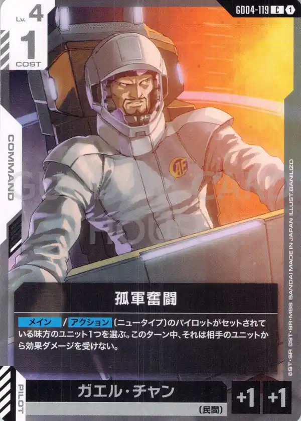 GD04-119_孤軍奮闘