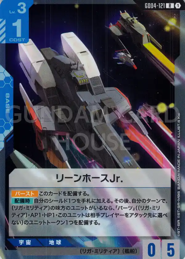 GD04-121_リーンホースJr.