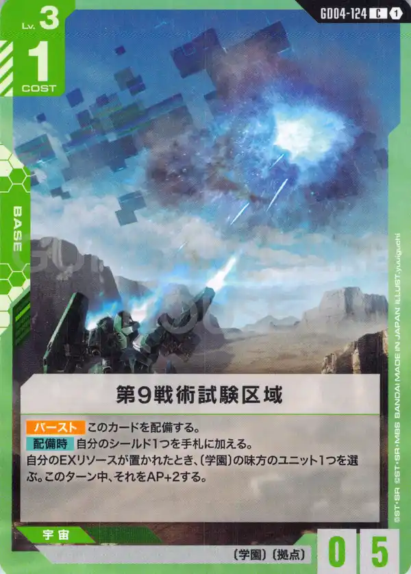 GD04-124_第9戦術試験区域