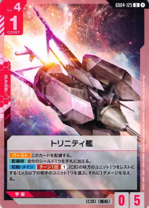 GD04-125_トリニティ艦
