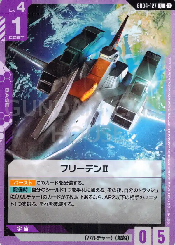 GD04-127_フリーデンⅡ