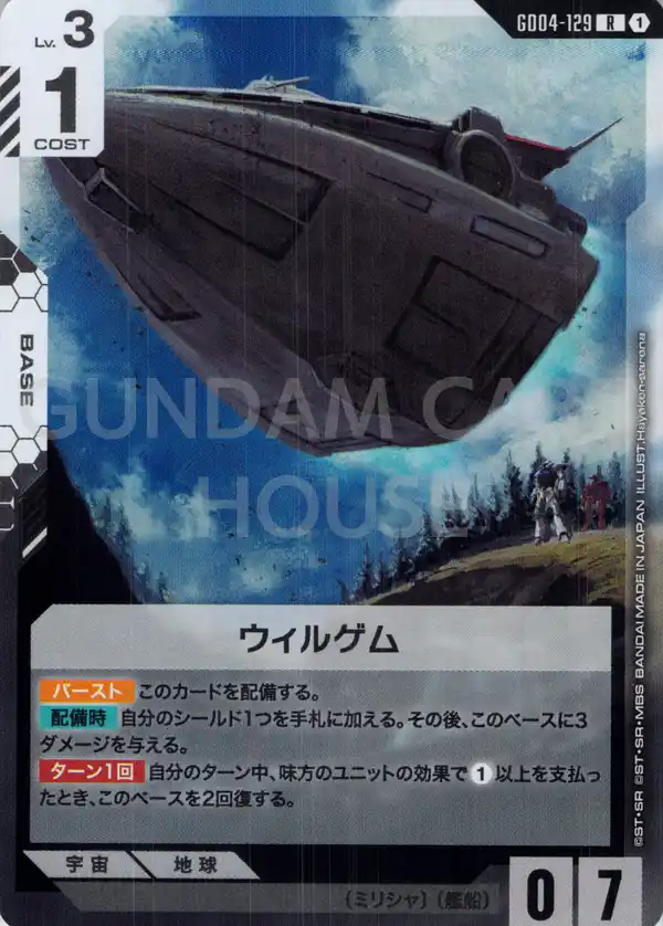 GD04-129_ウィルゲム