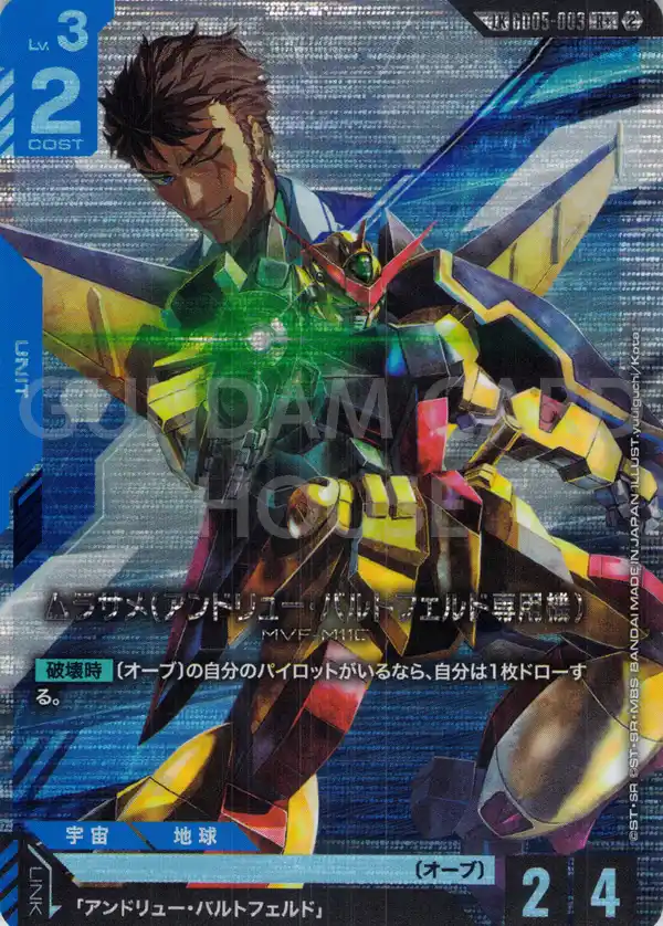 GD05-003_p1_ムラサメ（アンドリュー・バルトフェルド専用機）