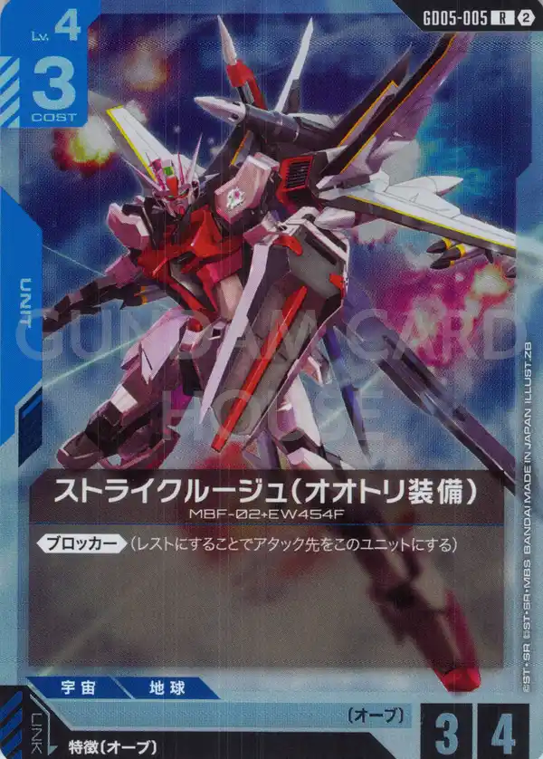 GD05-005_ストライクルージュ（オオトリ装備）