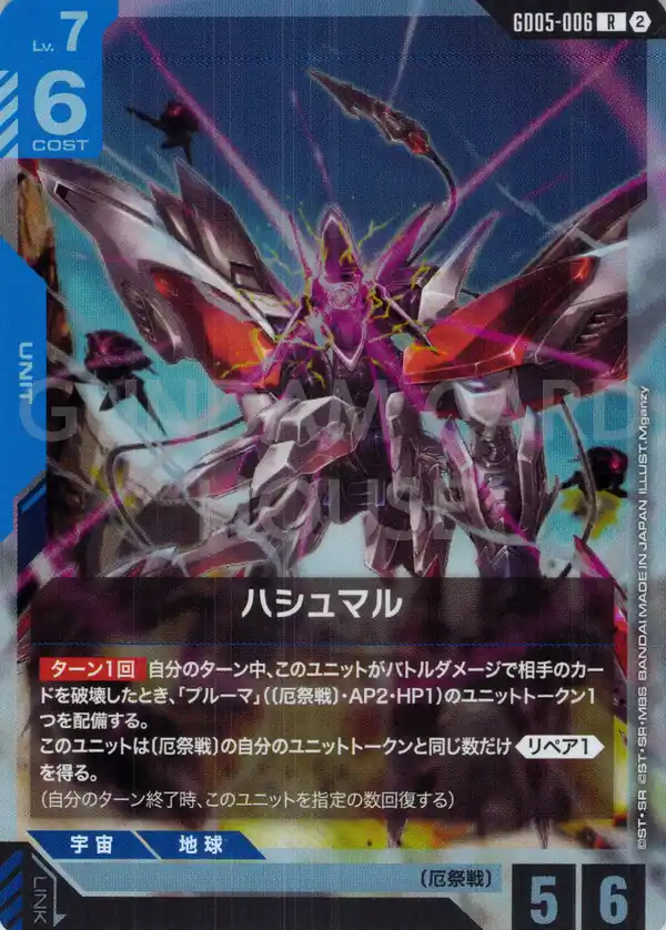 GD05-006_ハシュマル