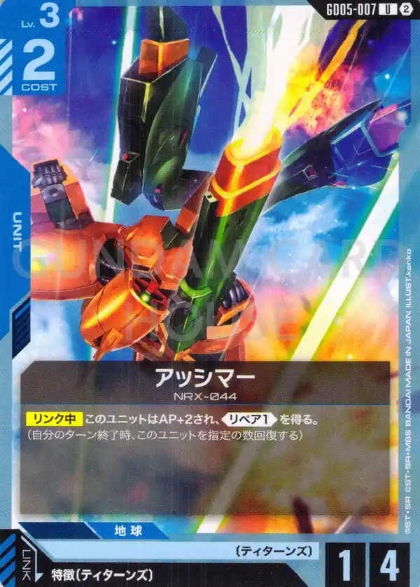 GD05-007_アッシマー