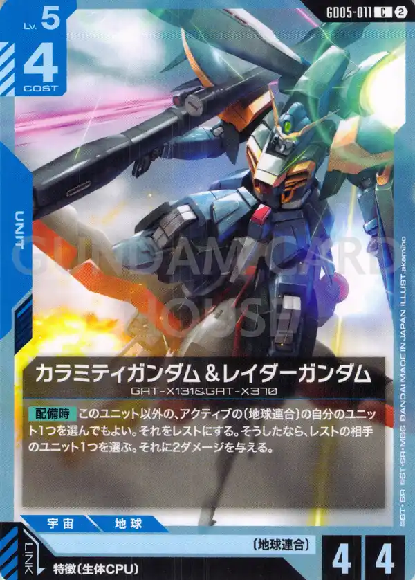 GD05-011_カラミティガンダム＆レイダーガンダム