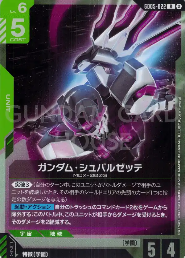 GD05-022_ガンダム・シュバルゼッテ