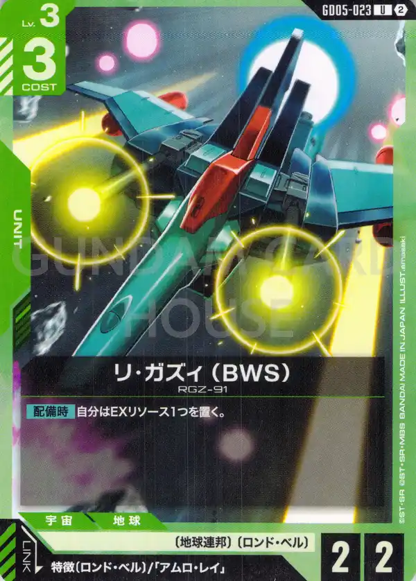 GD05-023_リ・ガズィ （BWS）