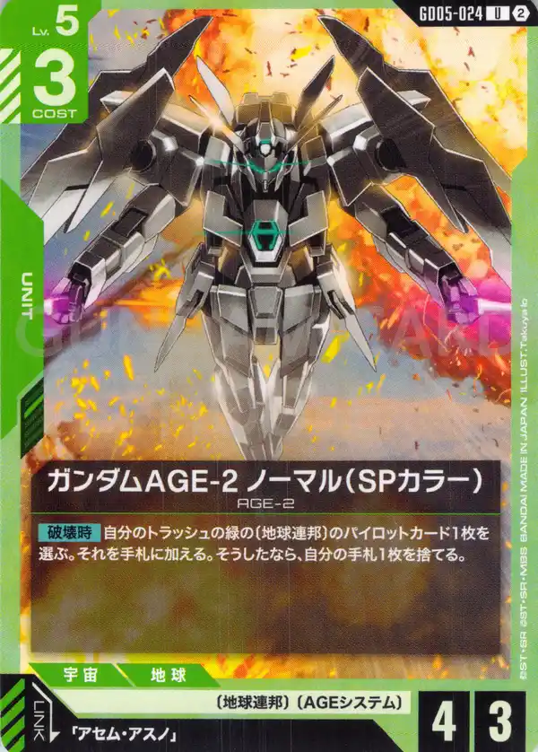 GD05-024_ガンダムAGE-2 ノーマル（SPカラー）