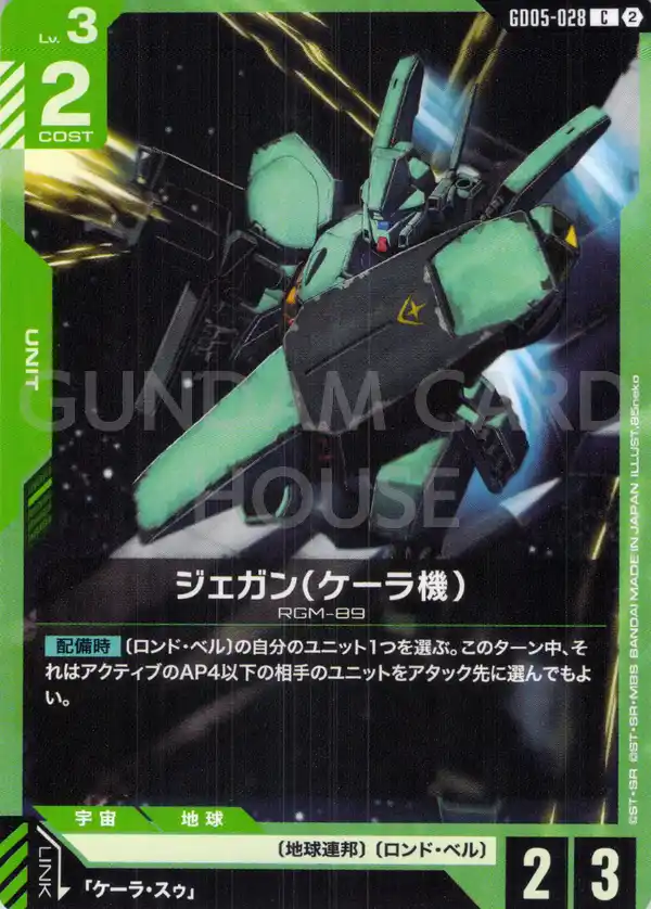 GD05-028_ジェガン（ケーラ機）