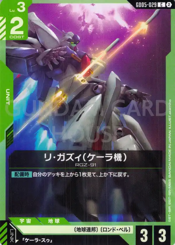 GD05-029_リ・ガズィ（ケーラ機）