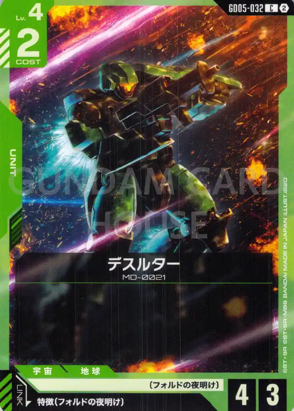 GD05-032_デスルター