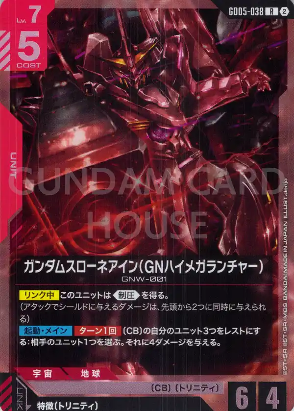 GD05-038_ガンダムスローネアイン（GNハイメガランチャー）