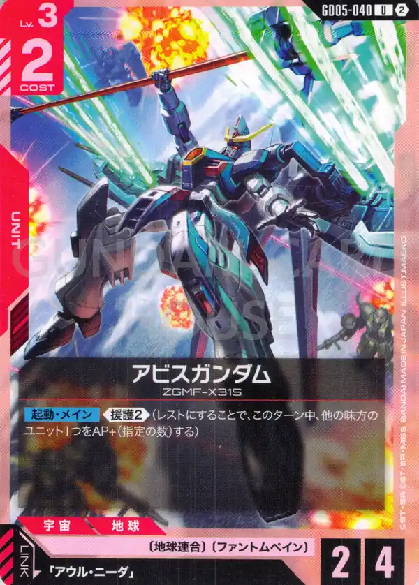 GD05-040_アビスガンダム