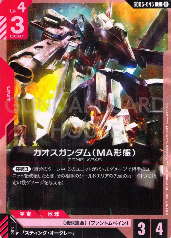 GD05-045_カオスガンダム（MA形態）
