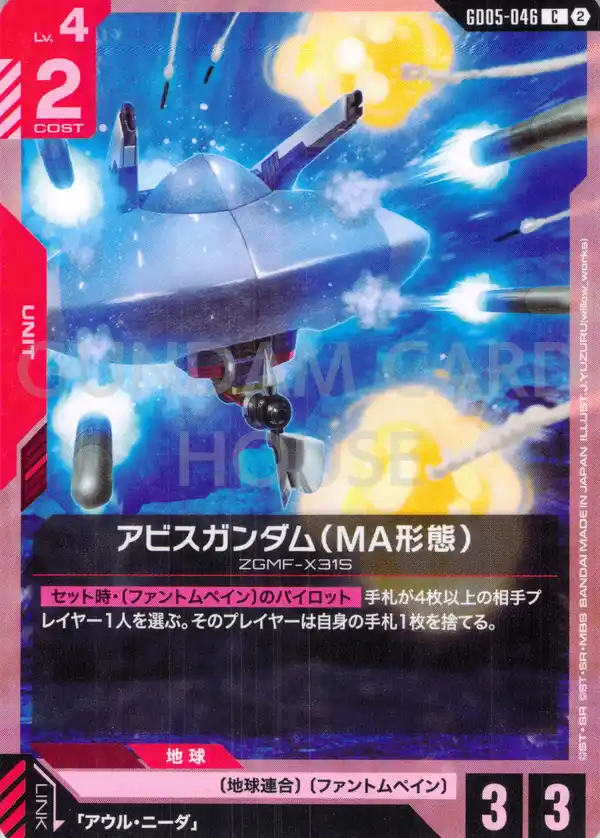 GD05-046_アビスガンダム（MA形態）
