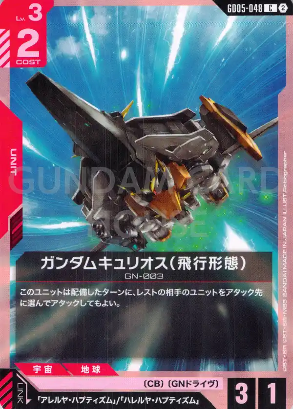 GD05-048_ガンダムキュリオス（飛行形態）