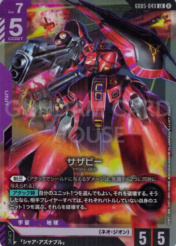 GD05-049_サザビー