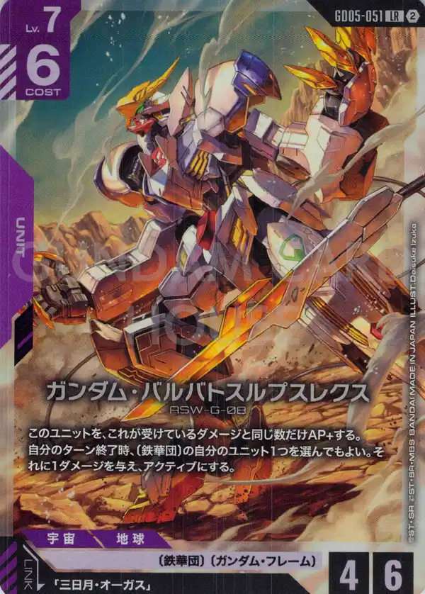 GD05-051_ガンダム・バルバトスルプスレクス
