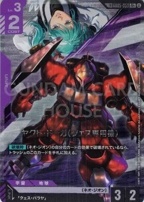 GD05-053_p1_ヤクト・ドーガ（クェス専用機）