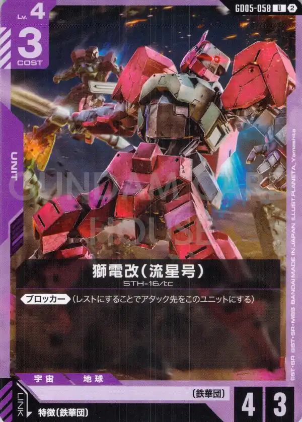 GD05-058_獅電改（流星号）