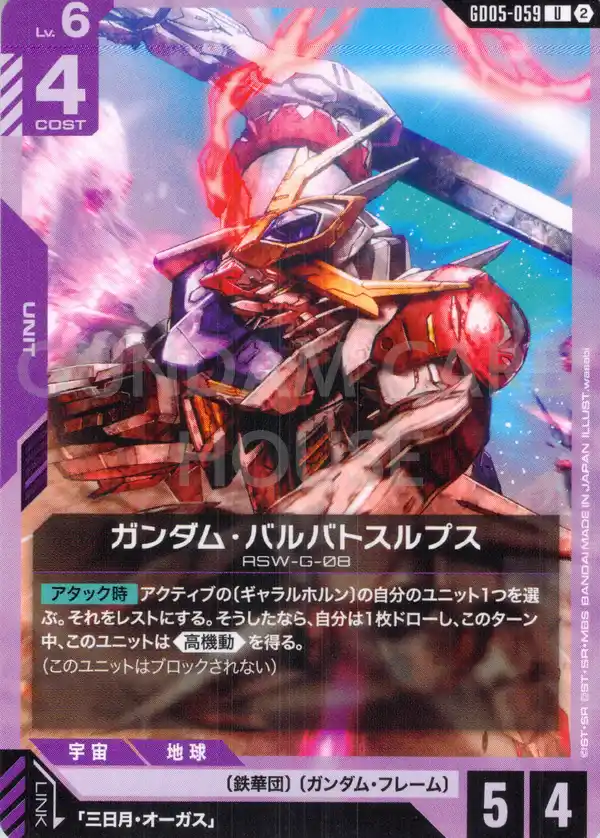 GD05-059_ガンダム・バルバトスルプス