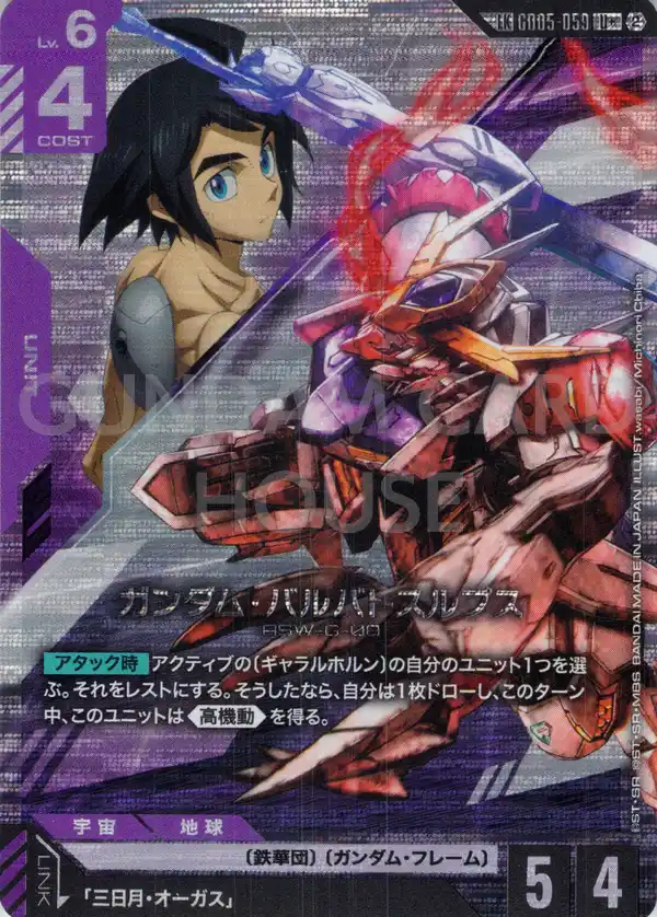 GD05-059_p1_ガンダム・バルバトスルプス