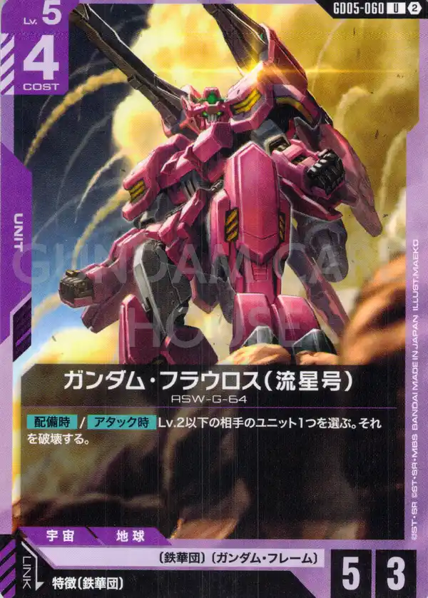 GD05-060_ガンダム・フラウロス（流星号）