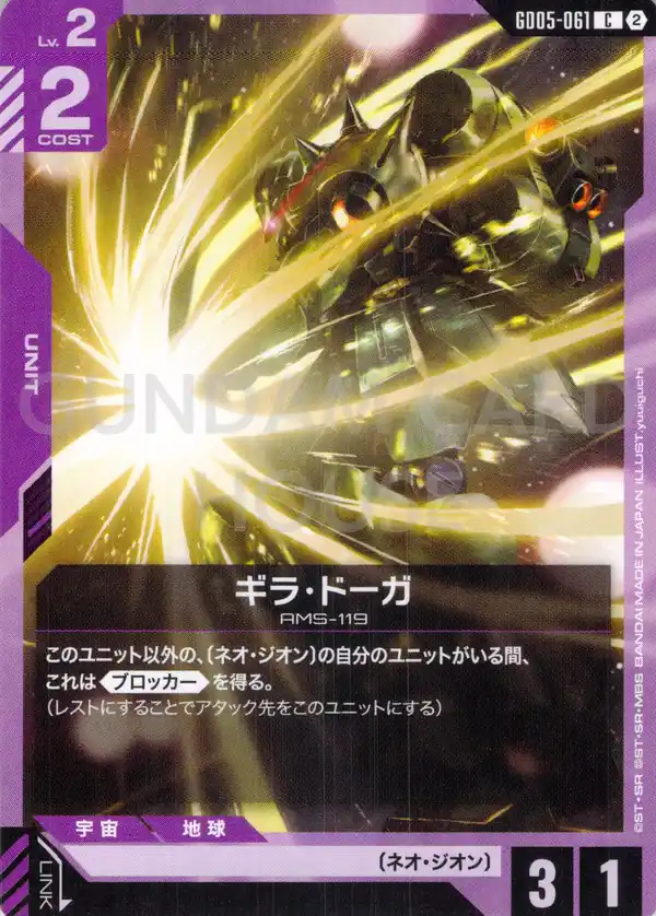 GD05-061_ギラ・ドーガ