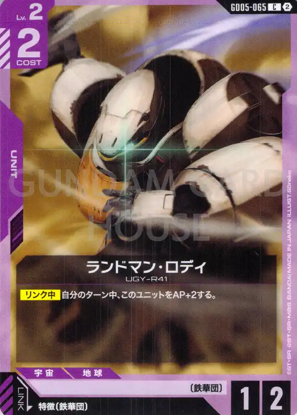 GD05-065_ランドマン・ロディ