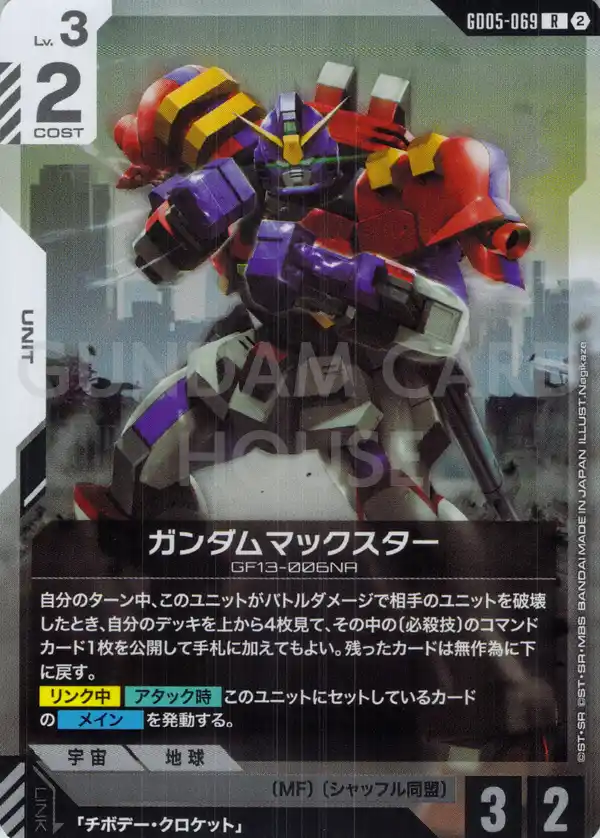 GD05-069_ガンダムマックスター