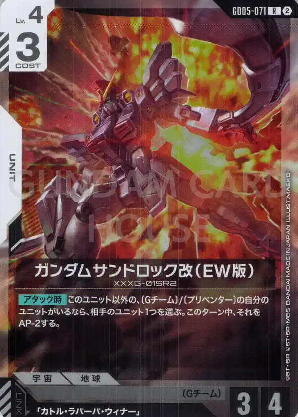 GD05-071_ガンダムサンドロック改（EW版）
