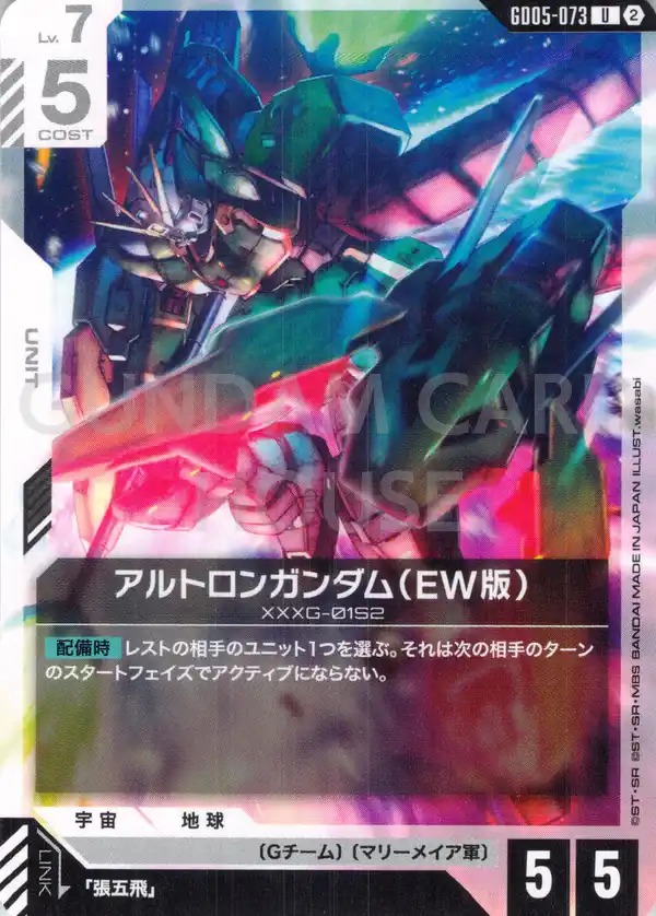 GD05-073_アルトロンガンダム（EW版）