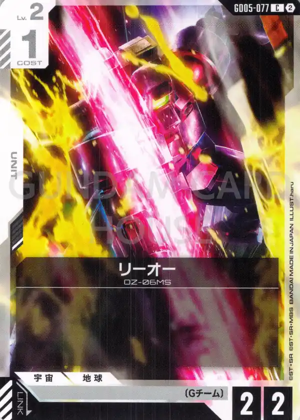 GD05-077_リーオー