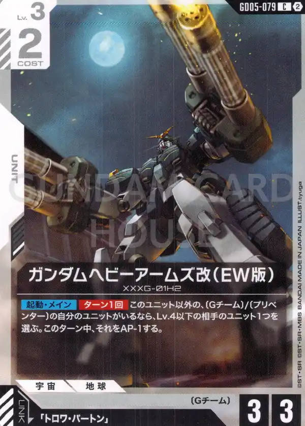 GD05-079_ガンダムヘビーアームズ改（EW版）