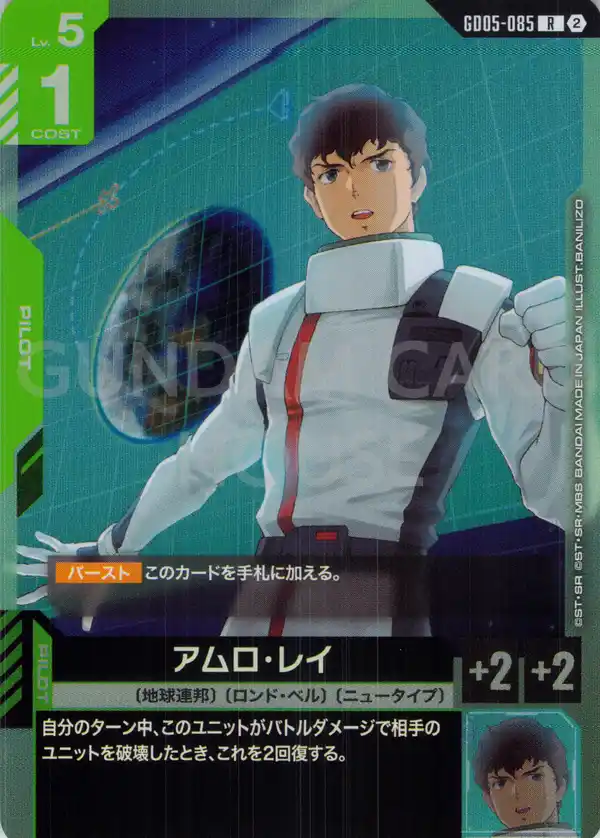GD05-085_アムロ・レイ