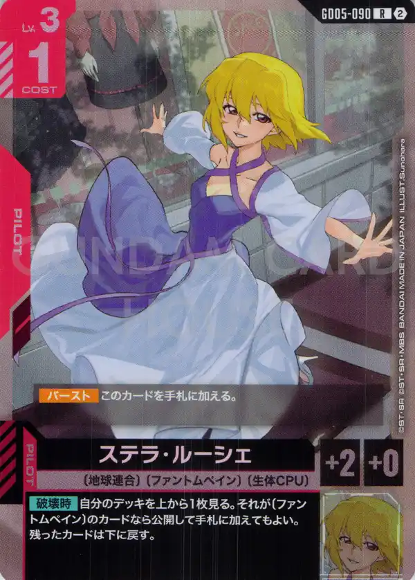 GD05-090_ステラ・ルーシェ