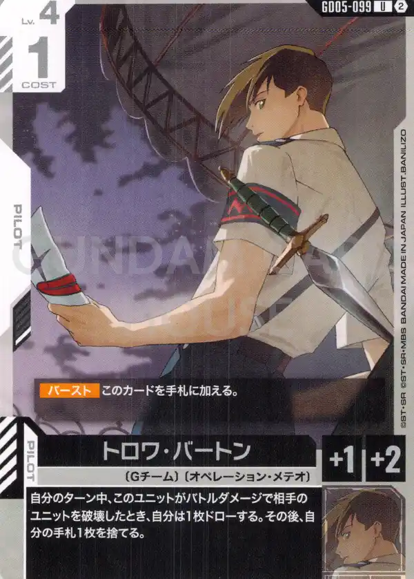GD05-099_トロワ・バートン