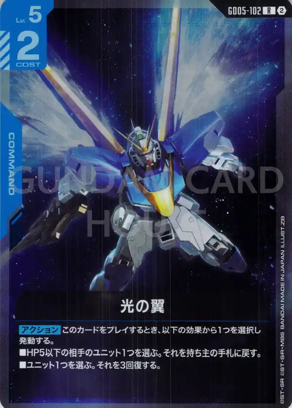 GD05-102_光の翼