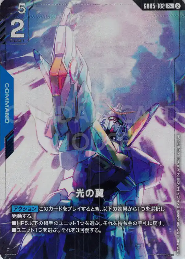 GD05-102_p1_光の翼