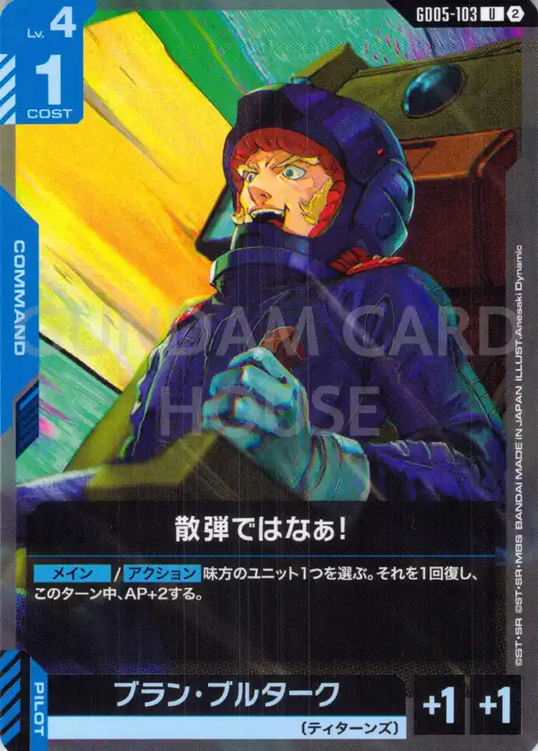 GD05-103_散弾ではなぁ！