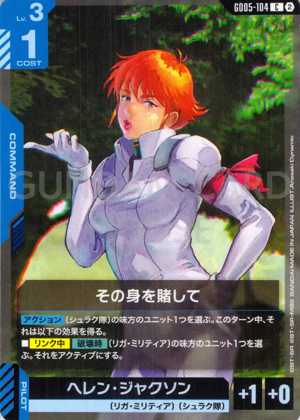 GD05-104_その身を賭して