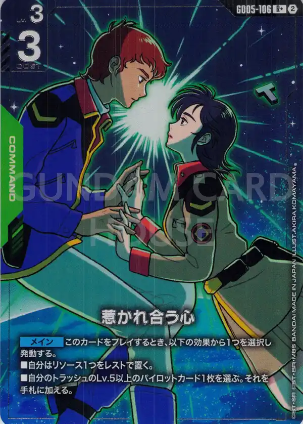 GD05-106_p1_惹かれ合う心