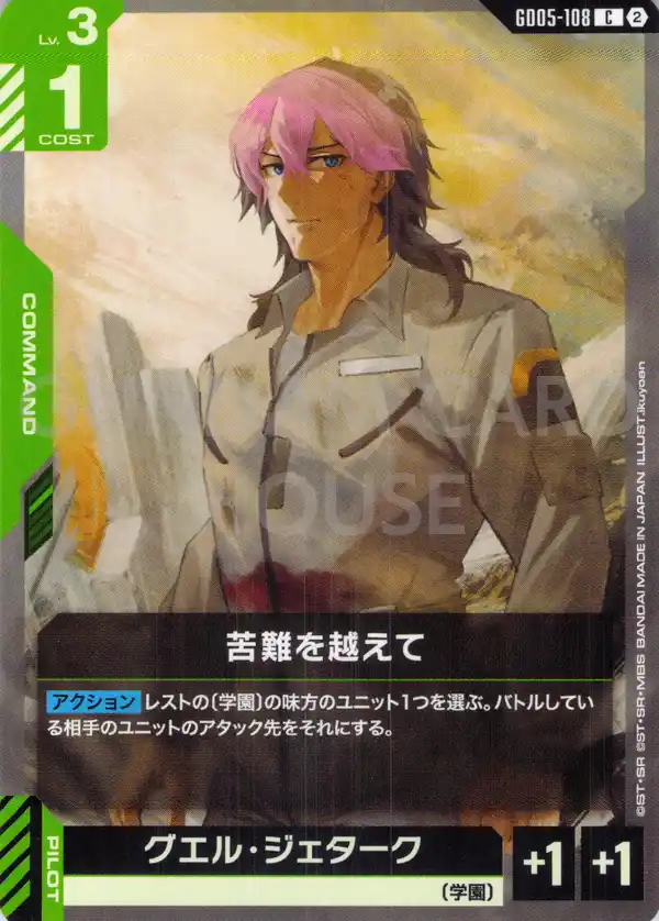 GD05-108_苦難を越えて