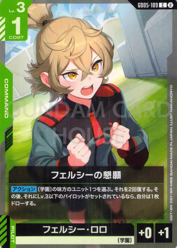 GD05-109_フェルシーの懇願