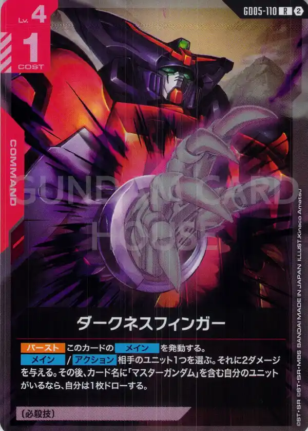 GD05-110_ダークネスフィンガー