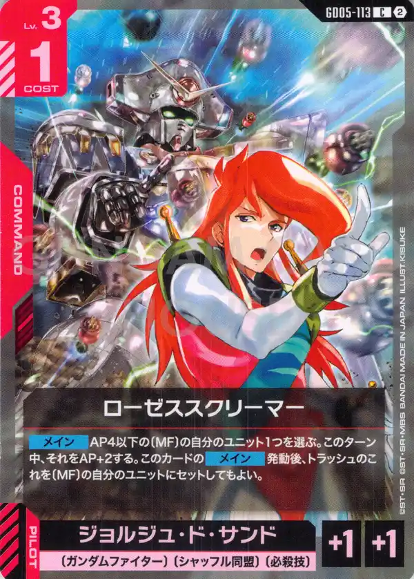 GD05-113_ローゼススクリーマー