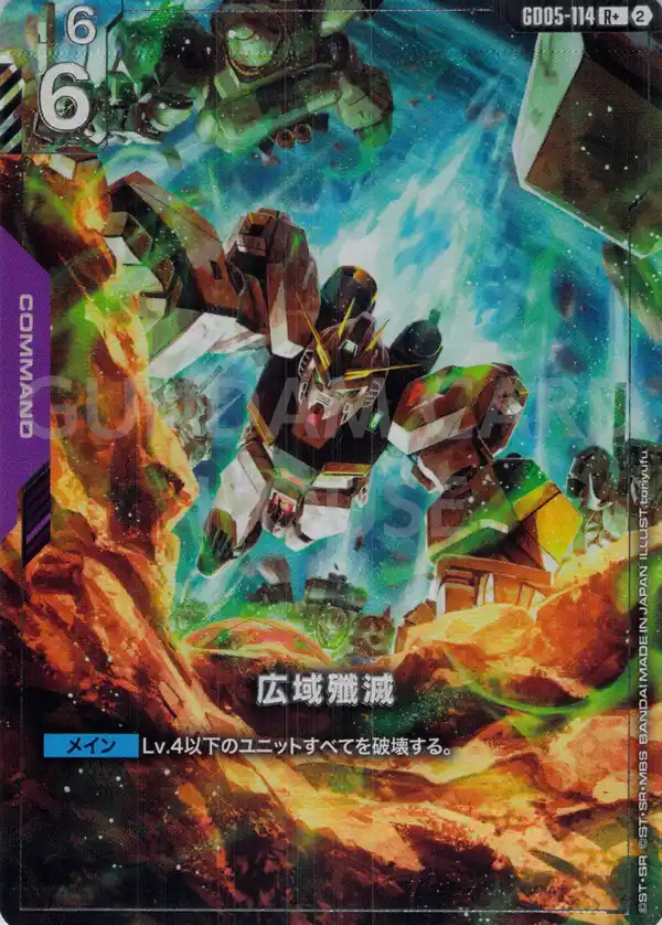 GD05-114_p1_広域殲滅